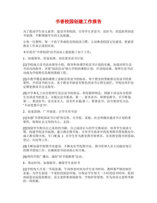 书香校园创建工作报告