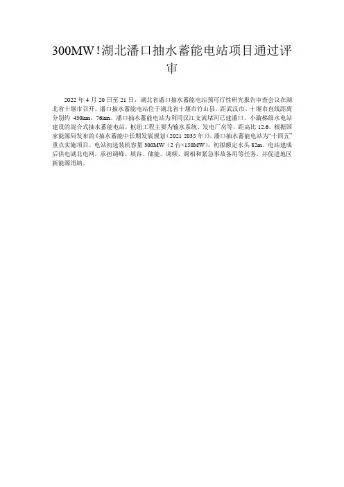 300MW!湖北潘口抽水蓄能电站项目通过评审