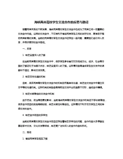 海峡两岸高校学生交流合作的反思与路径