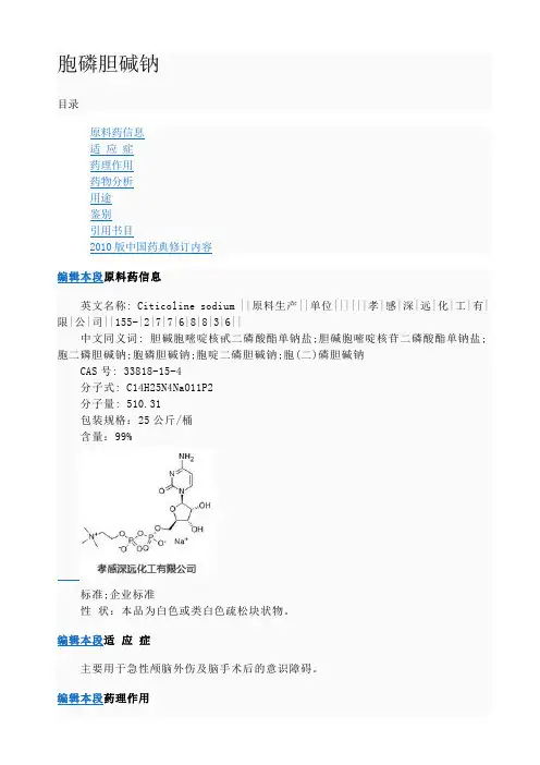 胞磷胆碱钠