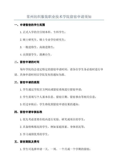常州纺织服装职业技术学院留宿申请须知