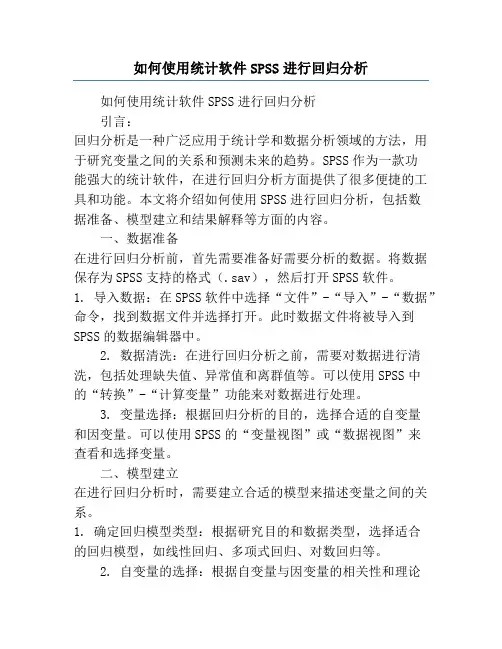 如何使用统计软件SPSS进行回归分析