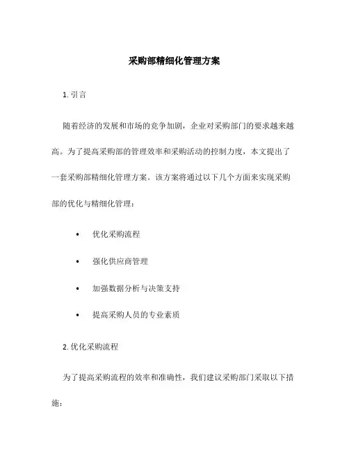采购部精细化管理方案