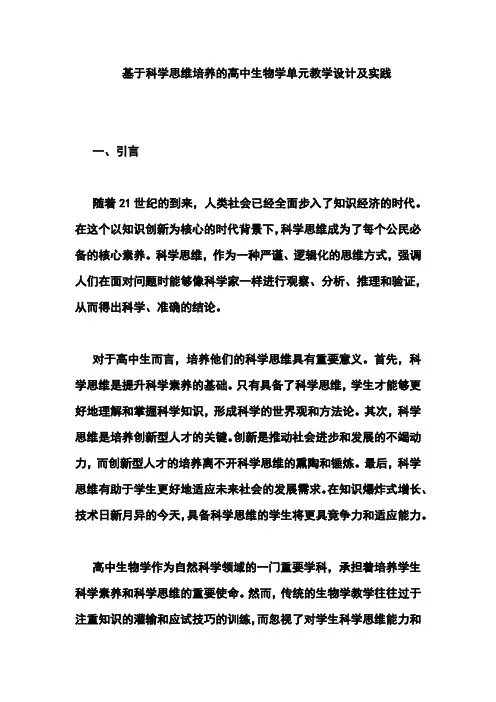 基于科学思维培养的高中生物学单元教学设计及实践