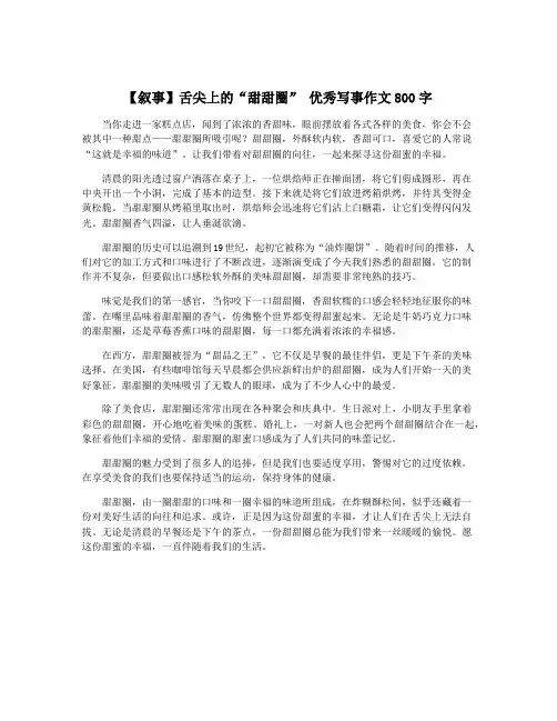 【叙事】舌尖上的“甜甜圈” 优秀写事作文800字