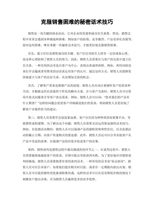 克服销售困难的秘密话术技巧