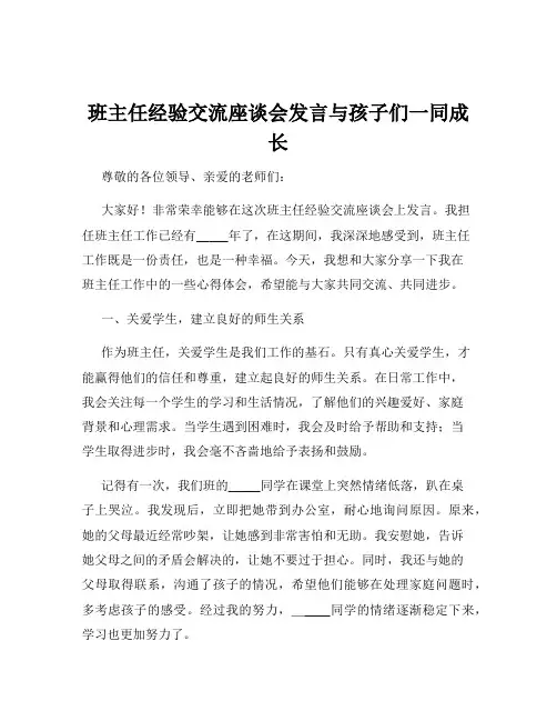 班主任经验交流座谈会发言与孩子们一同成长