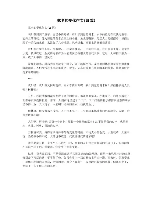 家乡的变化作文(15篇)
