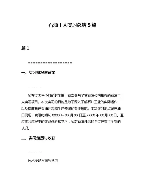 石油工人实习总结5篇
