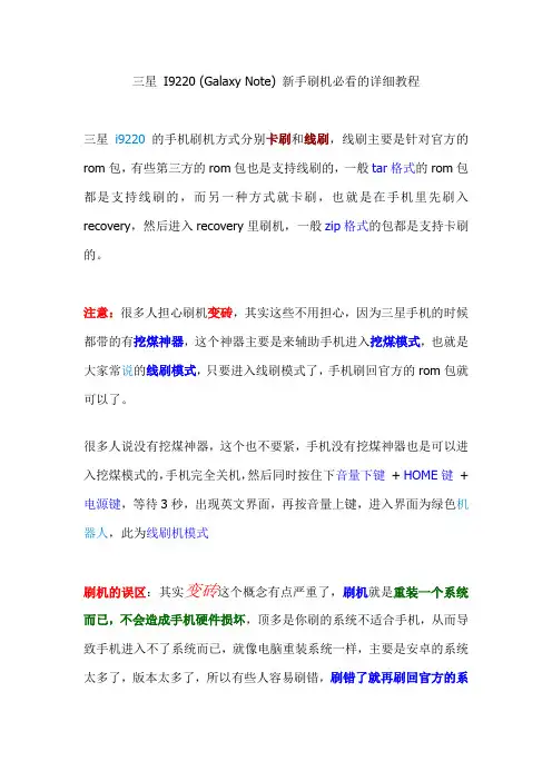 三星 I9220 (Galaxy Note) 新手刷机必看的详细图文教程