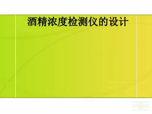 酒精浓度检测仪的设计