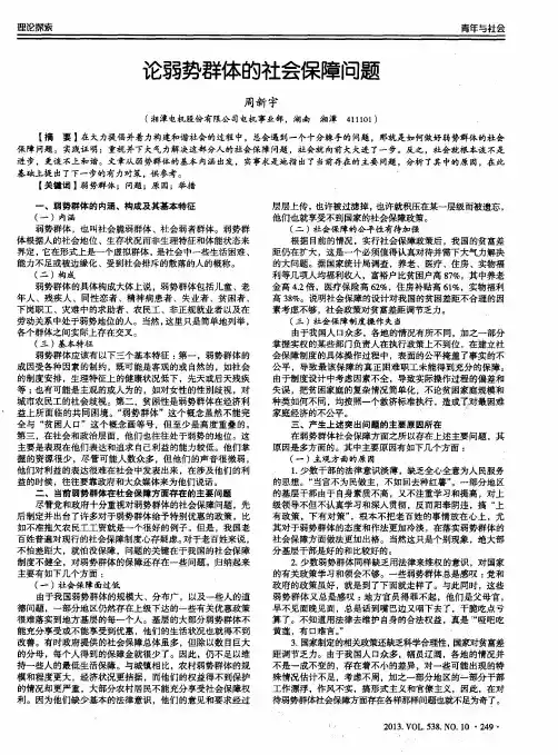 论弱势群体的社会保障问题
