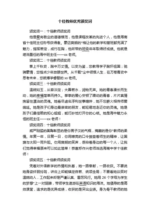 十佳教师优秀颁奖词