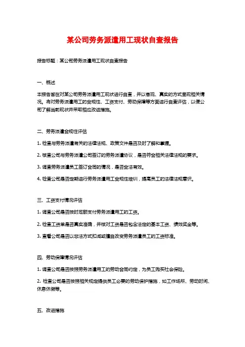 某公司劳务派遣用工现状自查报告