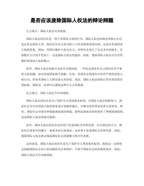 是否应该废除国际人权法的辩论辩题