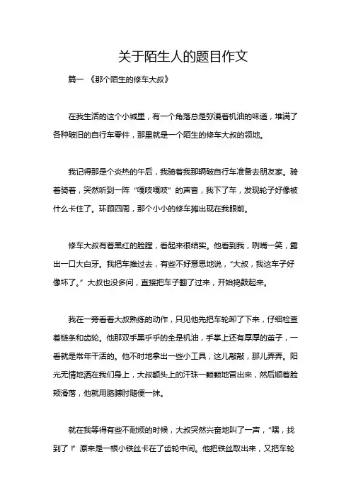 关于陌生人的题目作文