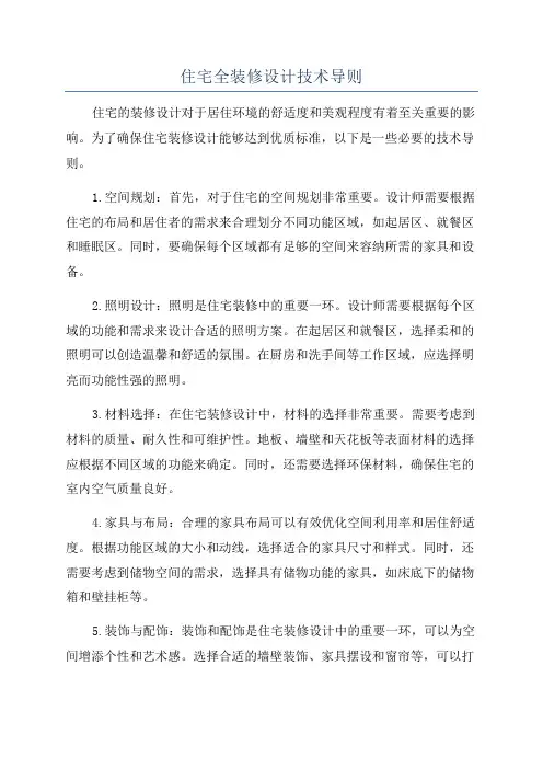 住宅全装修设计技术导则