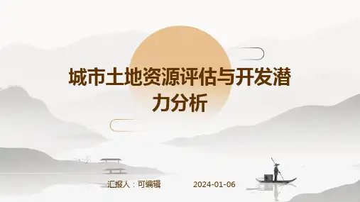 城市土地资源评估与开发潜力分析