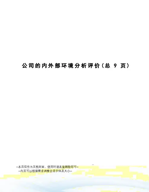 公司的内外部环境分析评价