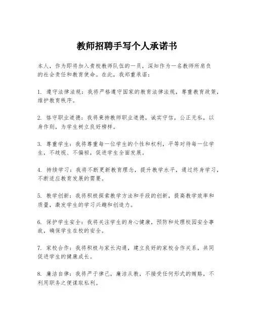 教师招聘手写个人承诺书