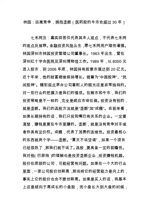 林园：远离竞争拥抱垄断(医药股的牛市会超过30年)
