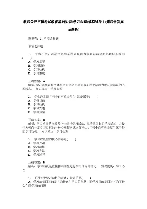 教师公开招聘考试教育基础知识(学习心理)模拟试卷1(题后含答案及解析)