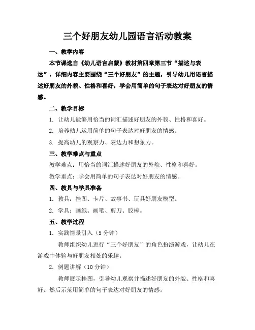 三个好朋友幼儿园语言活动教案