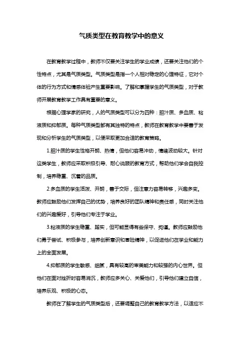 气质类型在教育教学中的意义