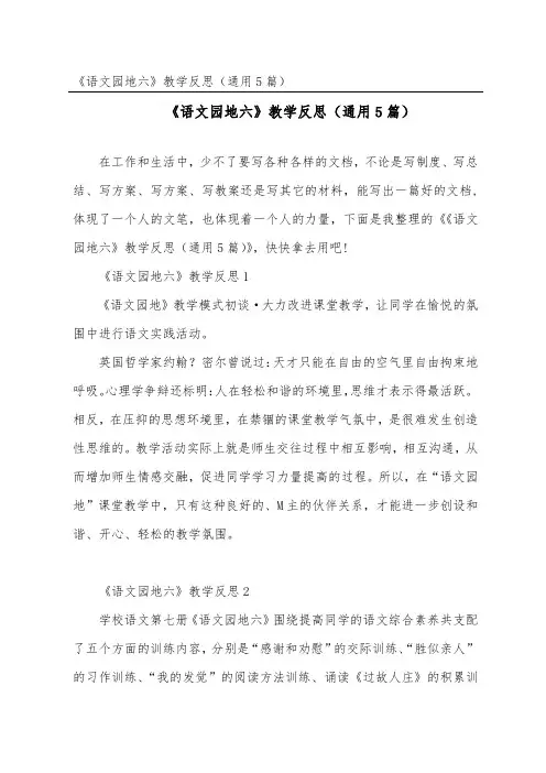 《语文园地六》教学反思(通用5篇)
