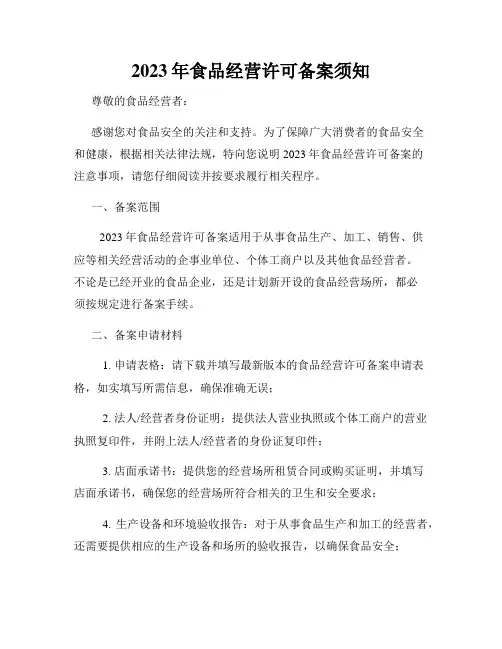 2023年食品经营许可备案须知