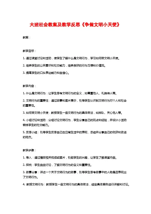 大班社会教案及教学反思《争做文明小天使》