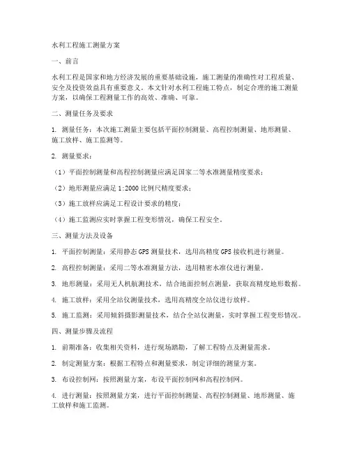 水利工程施工测量方案