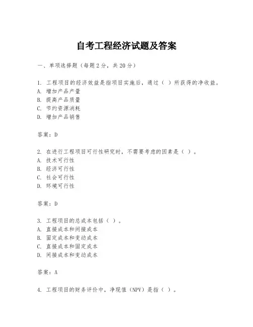 自考工程经济试题及答案