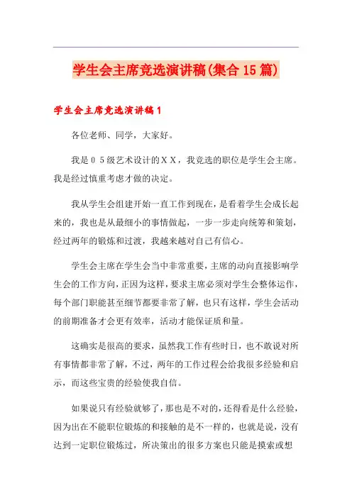 学生会主席竞选演讲稿(集合15篇)