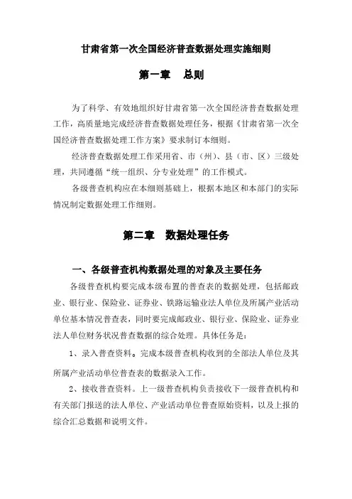 甘肃省第一次全国经济普查数据处理实施细则