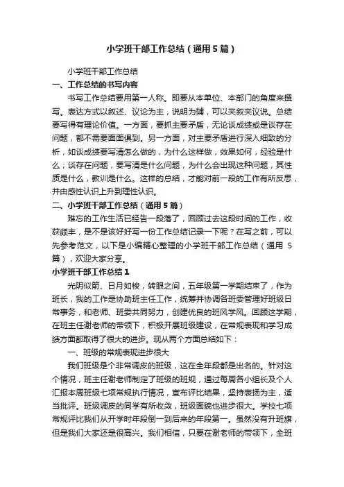 小学班干部工作总结（通用5篇）