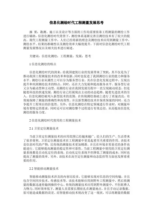 信息化测绘时代工程测量发展思考