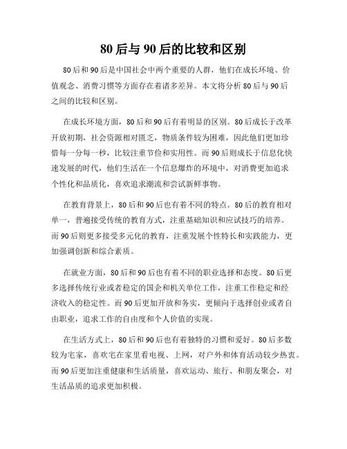 80后与90后的比较和区别