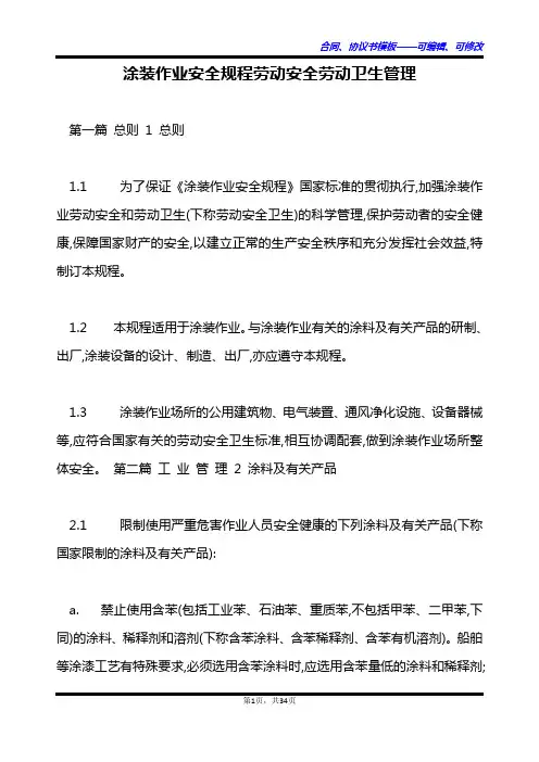 涂装作业安全规程劳动安全劳动卫生管理