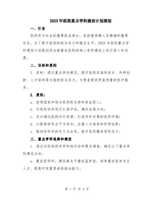 2023年医院重点学科建设计划规划