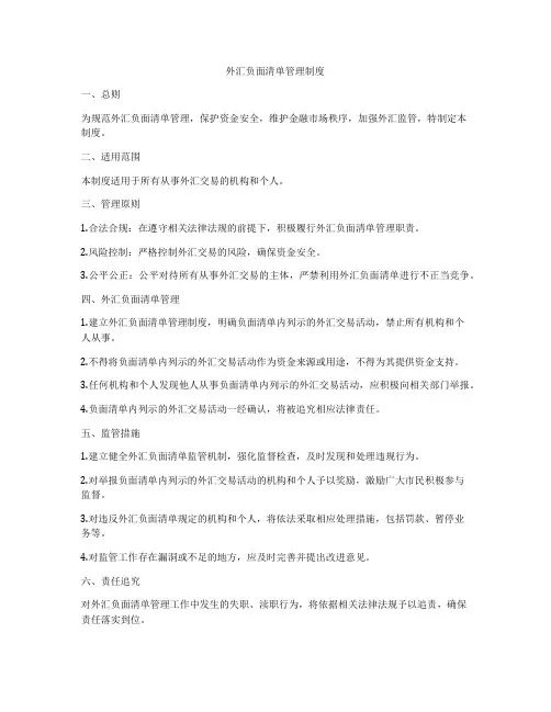 外汇负面清单管理制度