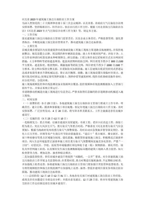 河北省2023年建筑施工扬尘污染防治工作方案