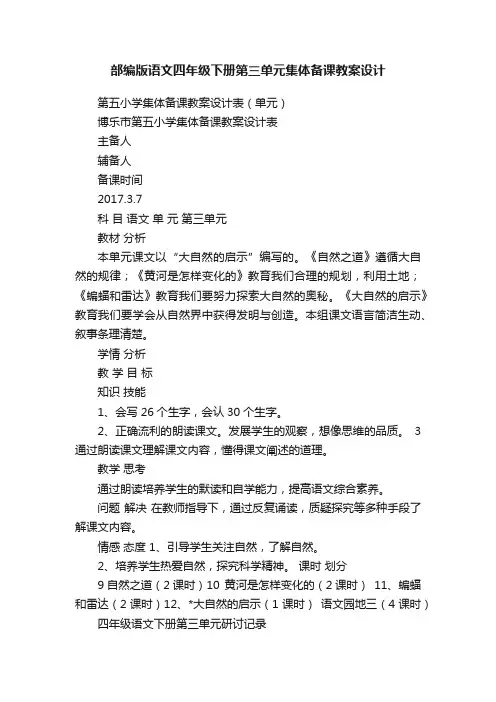 部编版语文四年级下册第三单元集体备课教案设计