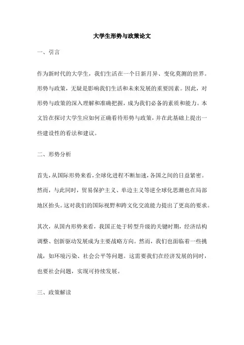 大学生形势与政策论文