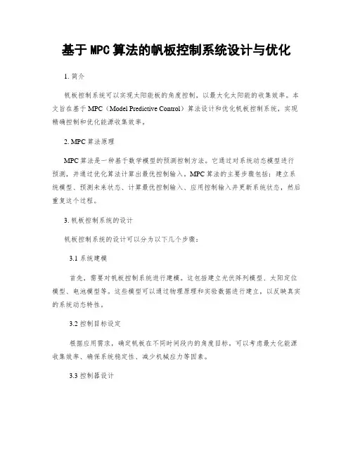 基于MPC算法的帆板控制系统设计与优化