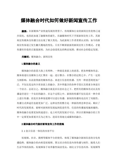媒体融合时代如何做好新闻宣传工作