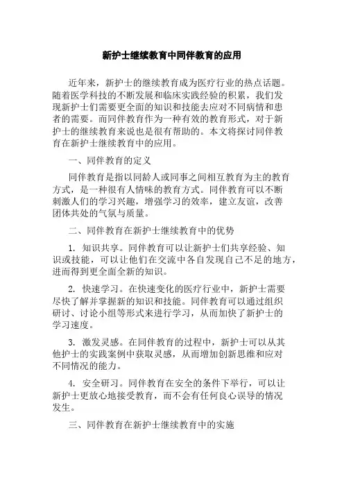 新护士继续教育中同伴教育的应用
