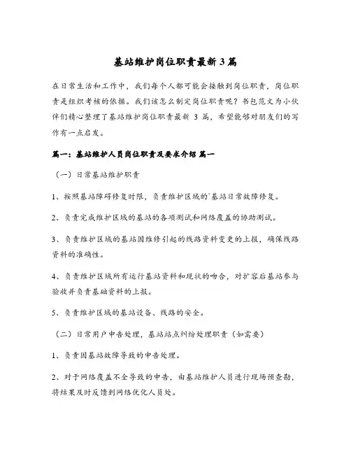 基站维护岗位职责最新3篇