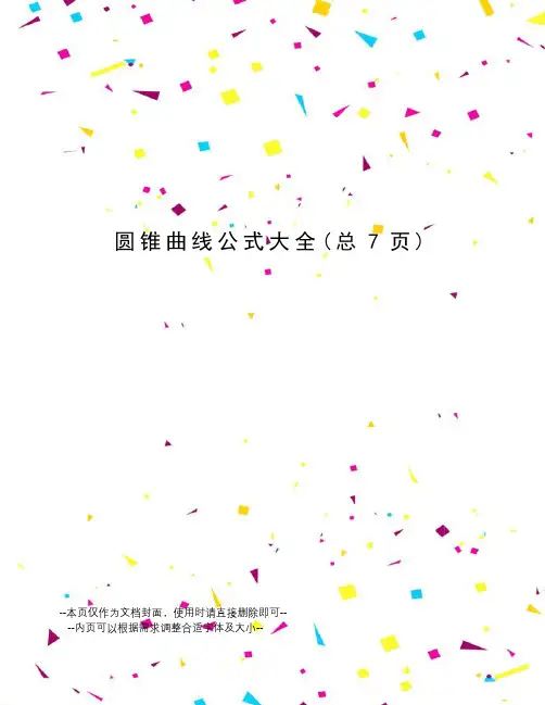 圆锥曲线公式大全