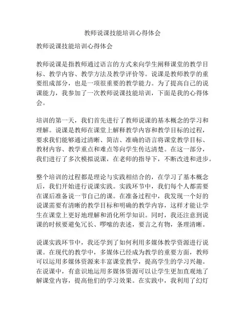 教师说课技能培训心得体会